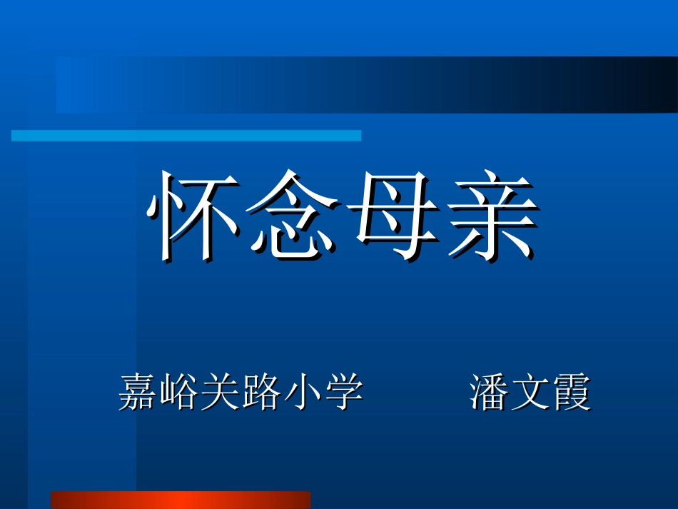 怀念母亲潘文霞_第1页