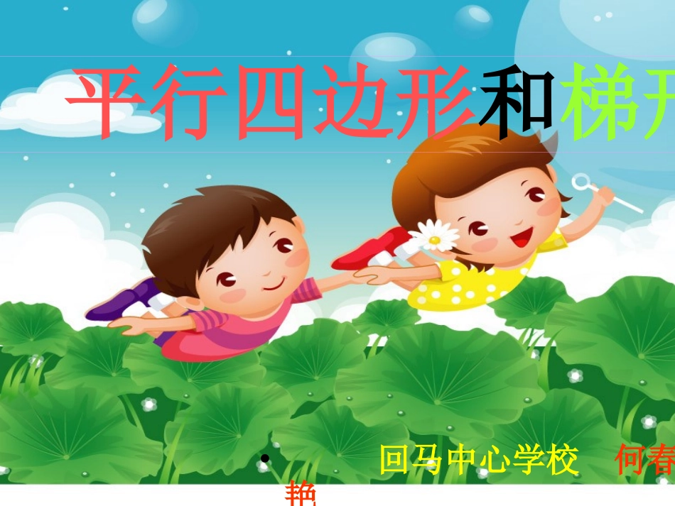 小学数学平行四边形和梯形的认识_第2页