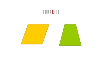 小学数学平行四边形和梯形的认识