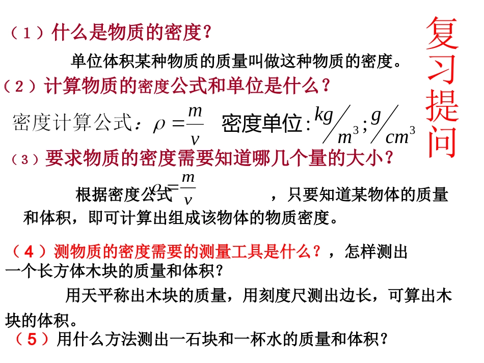【编辑推荐】63测量物质的密度课件_第2页