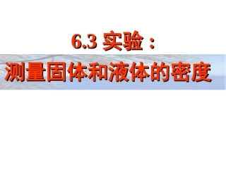 【编辑推荐】63测量物质的密度课件