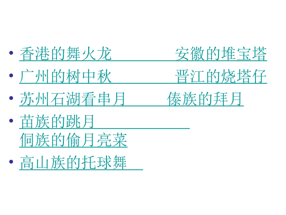 中国各地中秋习俗_第2页