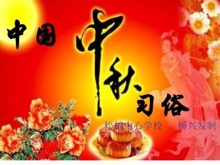 中国各地中秋习俗