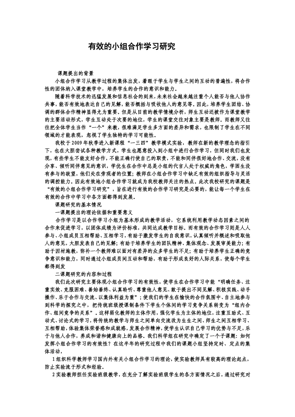 有效的小组合作学习研究_第1页