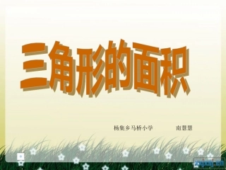 最新《三角形的面积》PPT课件3