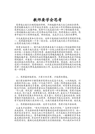 教师要学会思考