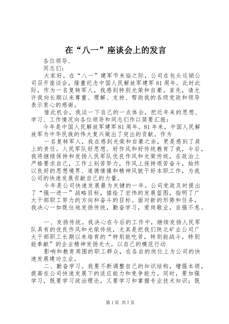在“八一”座谈会上的发言稿_第1页