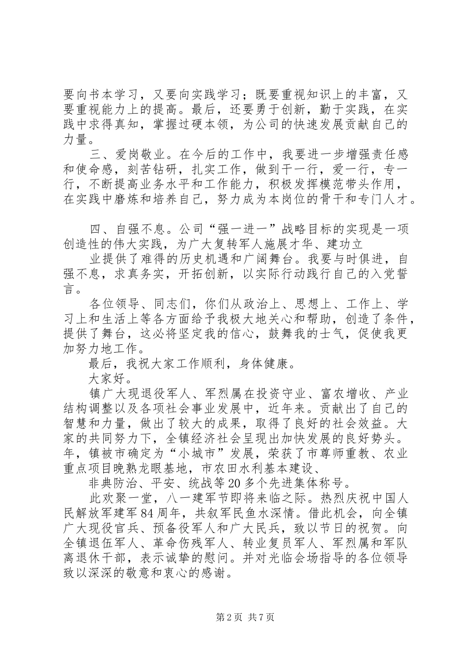在“八一”座谈会上的发言稿_第2页
