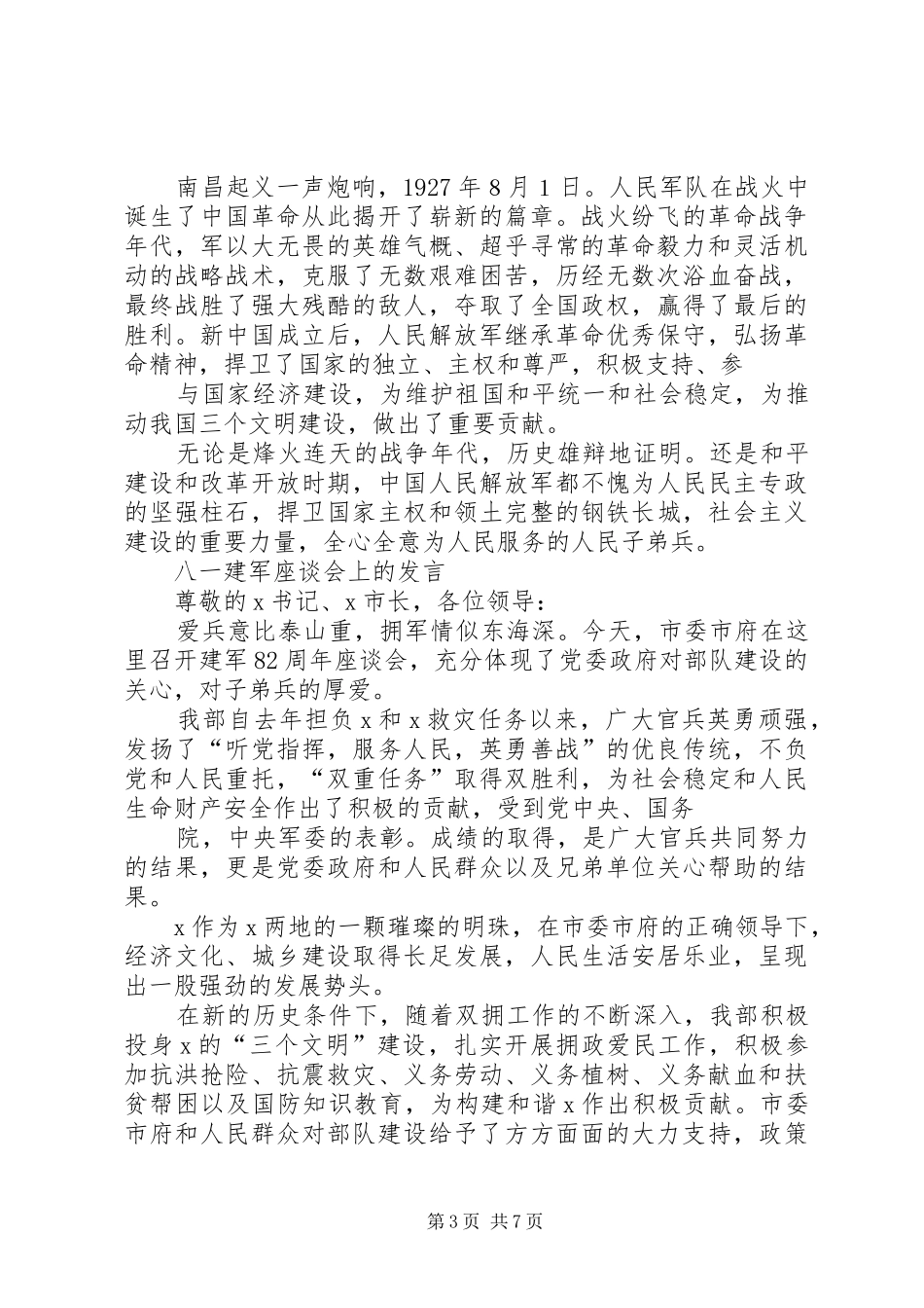 在“八一”座谈会上的发言稿_第3页