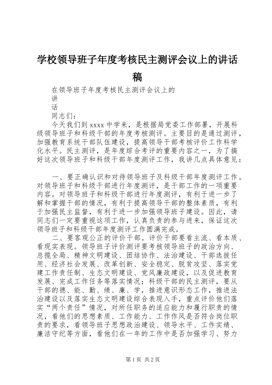 学校领导班子年度考核民主测评会议上的讲话发言稿_第1页