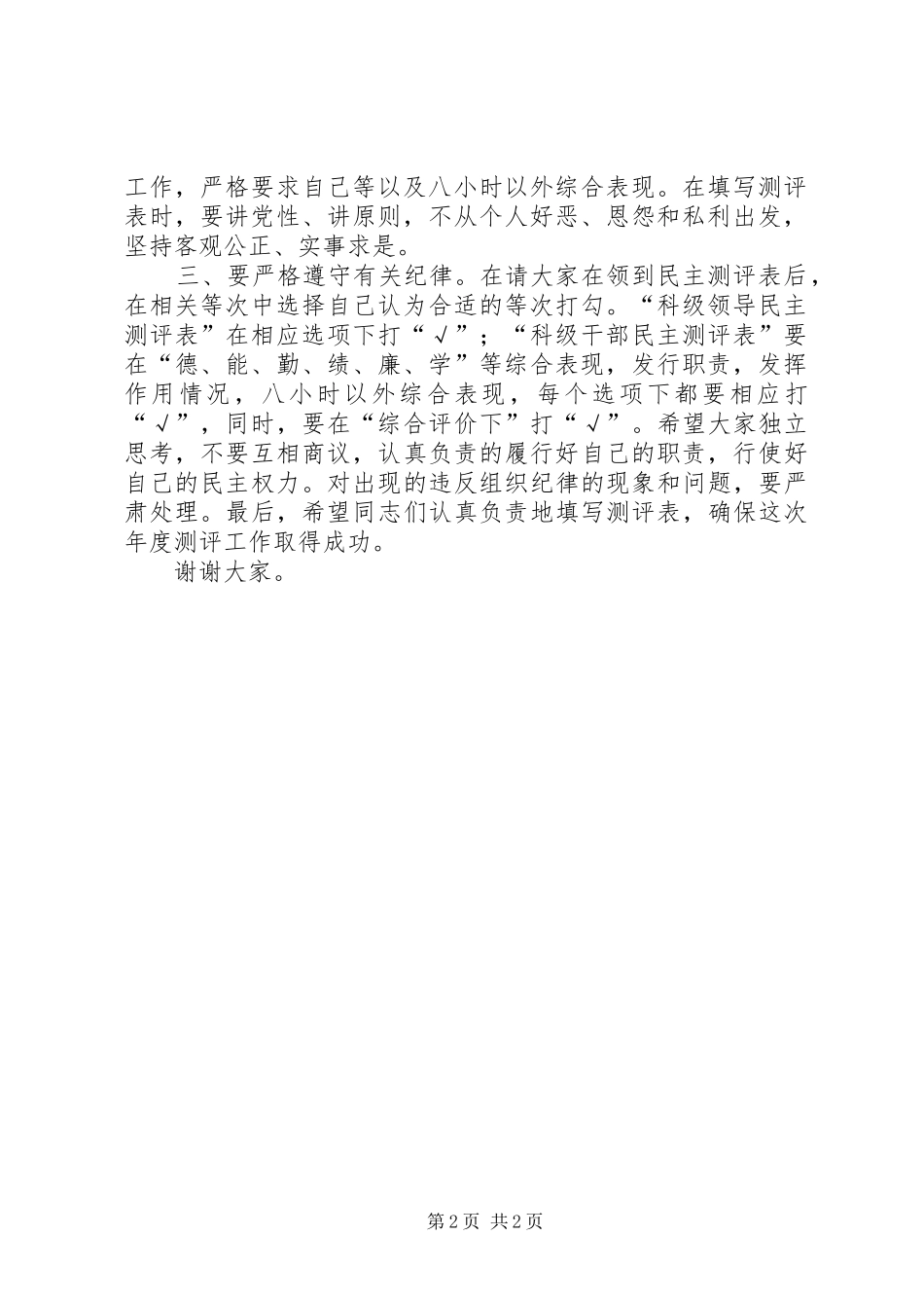 学校领导班子年度考核民主测评会议上的讲话发言稿_第2页