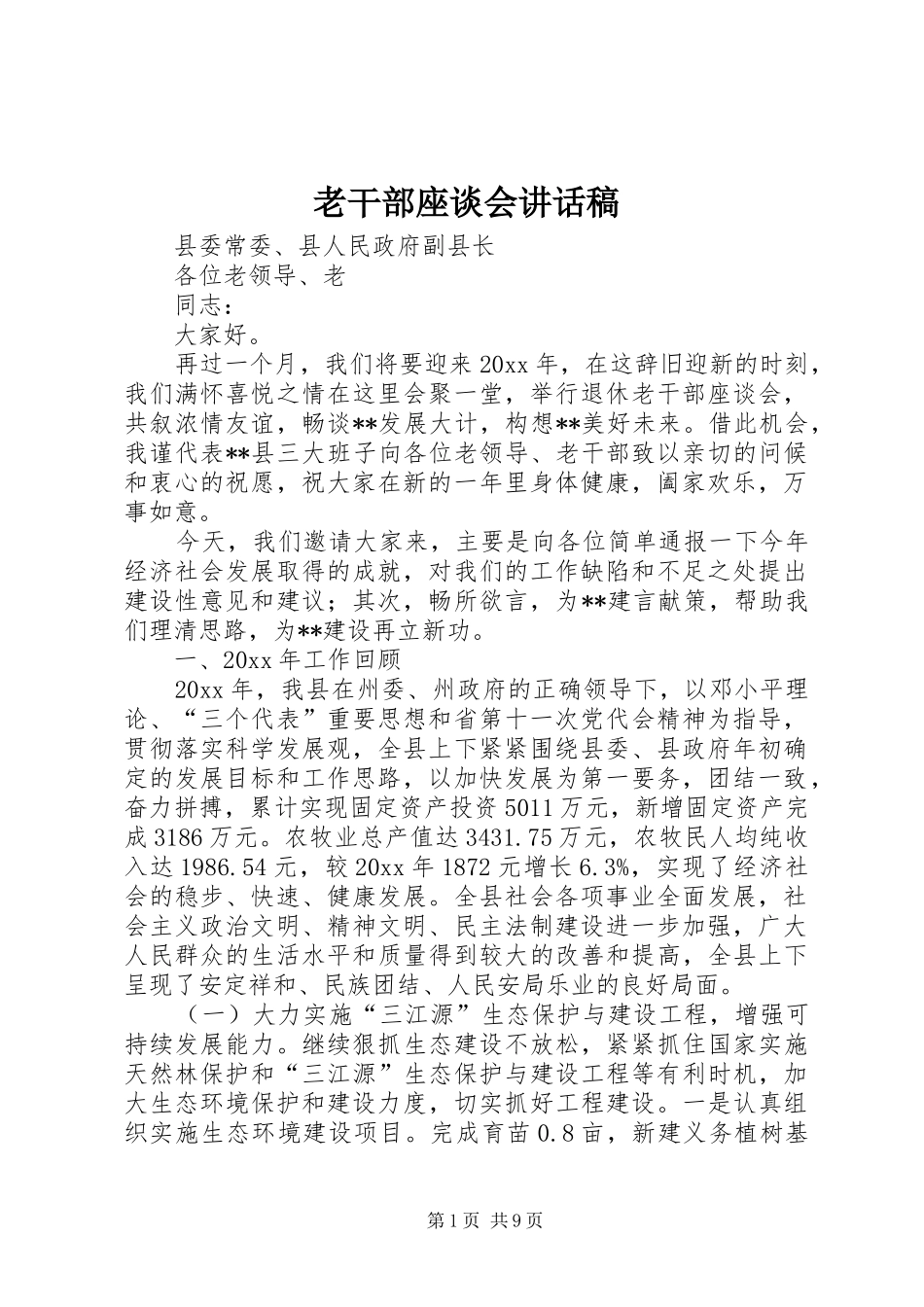 老干部座谈会讲话发言稿_第1页