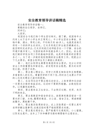 安全教育领导讲话发言稿精选