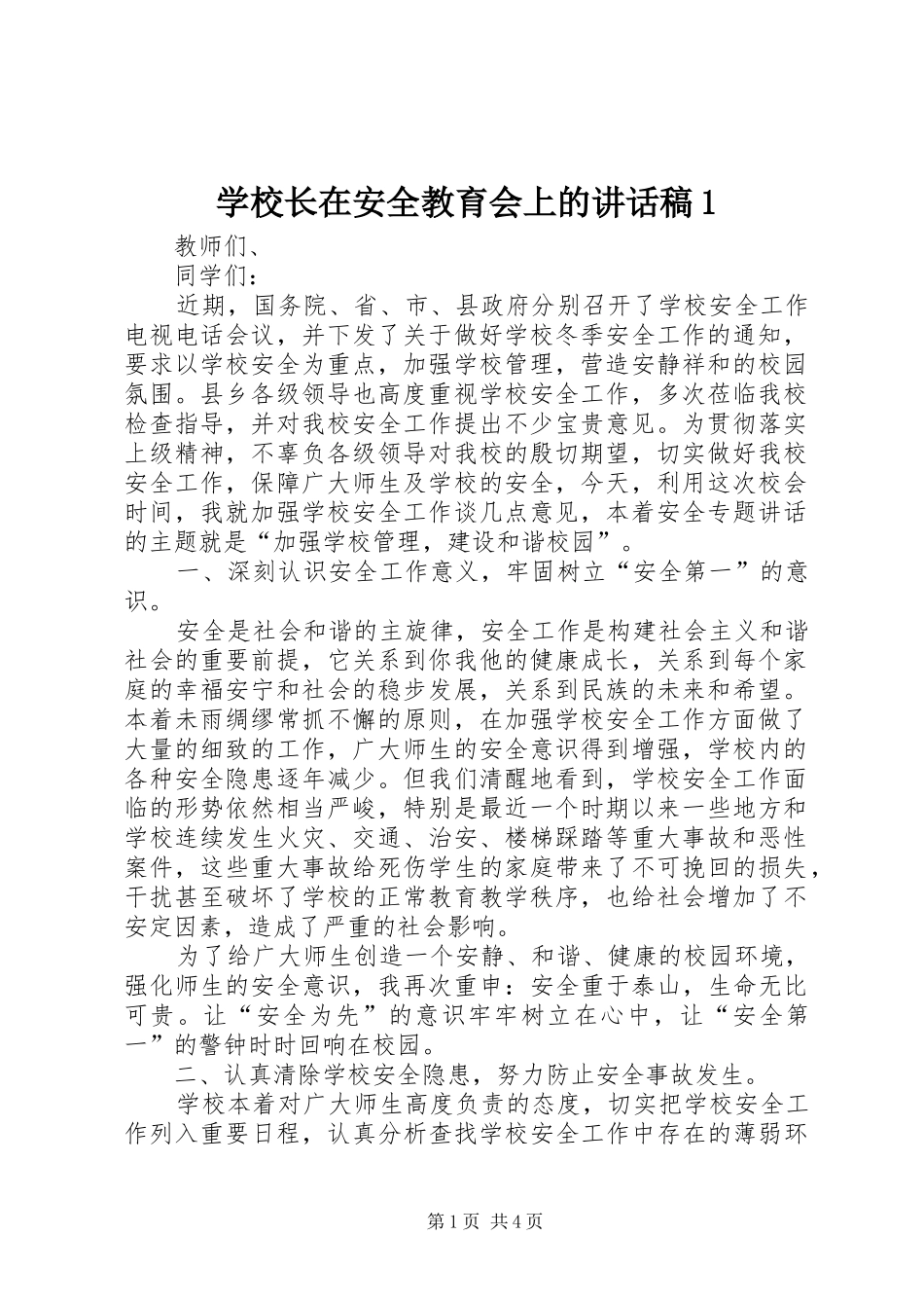 学校长在安全教育会上的讲话发言稿1_第1页
