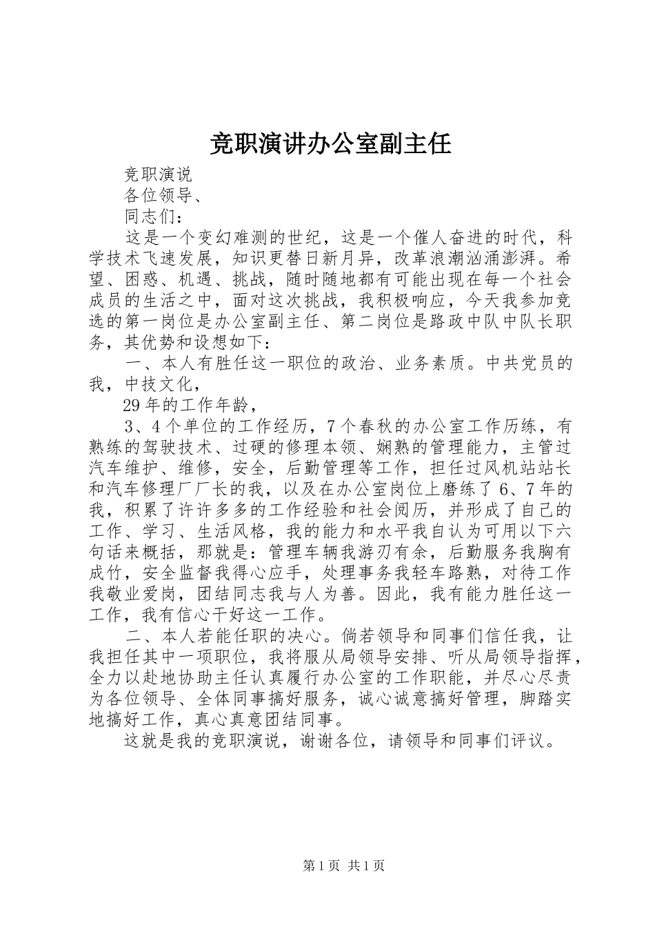 竞职演讲稿办公室副主任_第1页