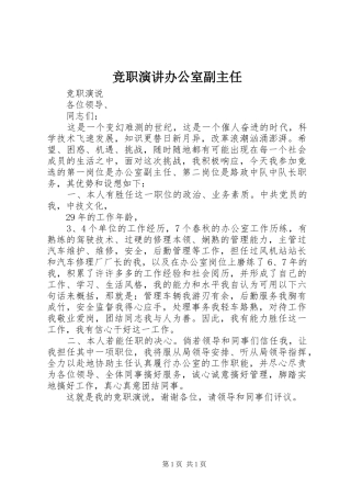 竞职演讲稿办公室副主任