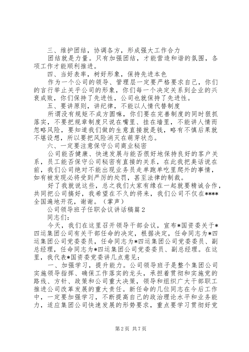 公司领导班子任职会议讲话发言稿_第2页
