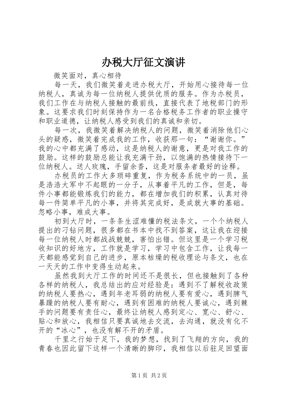 办税大厅征文演讲稿_第1页