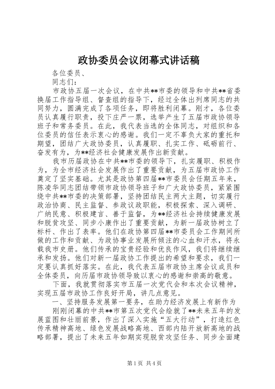政协委员会议闭幕式讲话发言稿_第1页