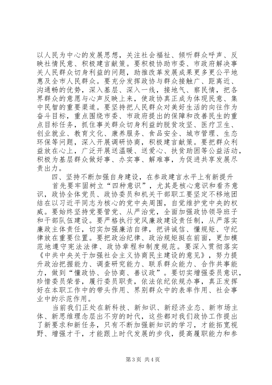 政协委员会议闭幕式讲话发言稿_第3页