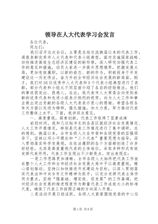 领导在人大代表学习会发言稿