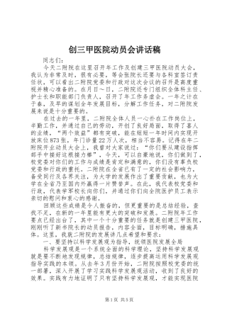创三甲医院动员会讲话发言稿