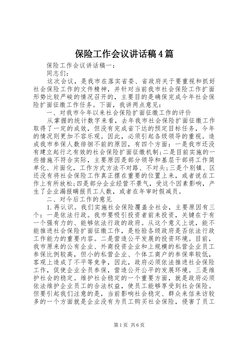 保险工作会议讲话发言稿4篇_第1页