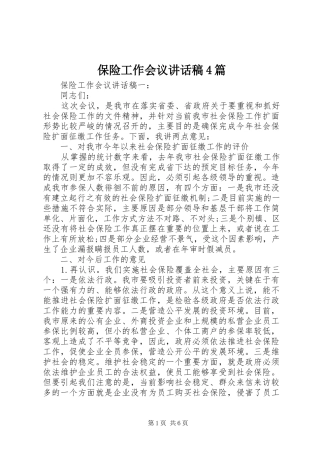 保险工作会议讲话发言稿4篇