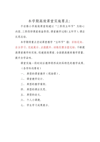 本学期高效课堂实施要点
