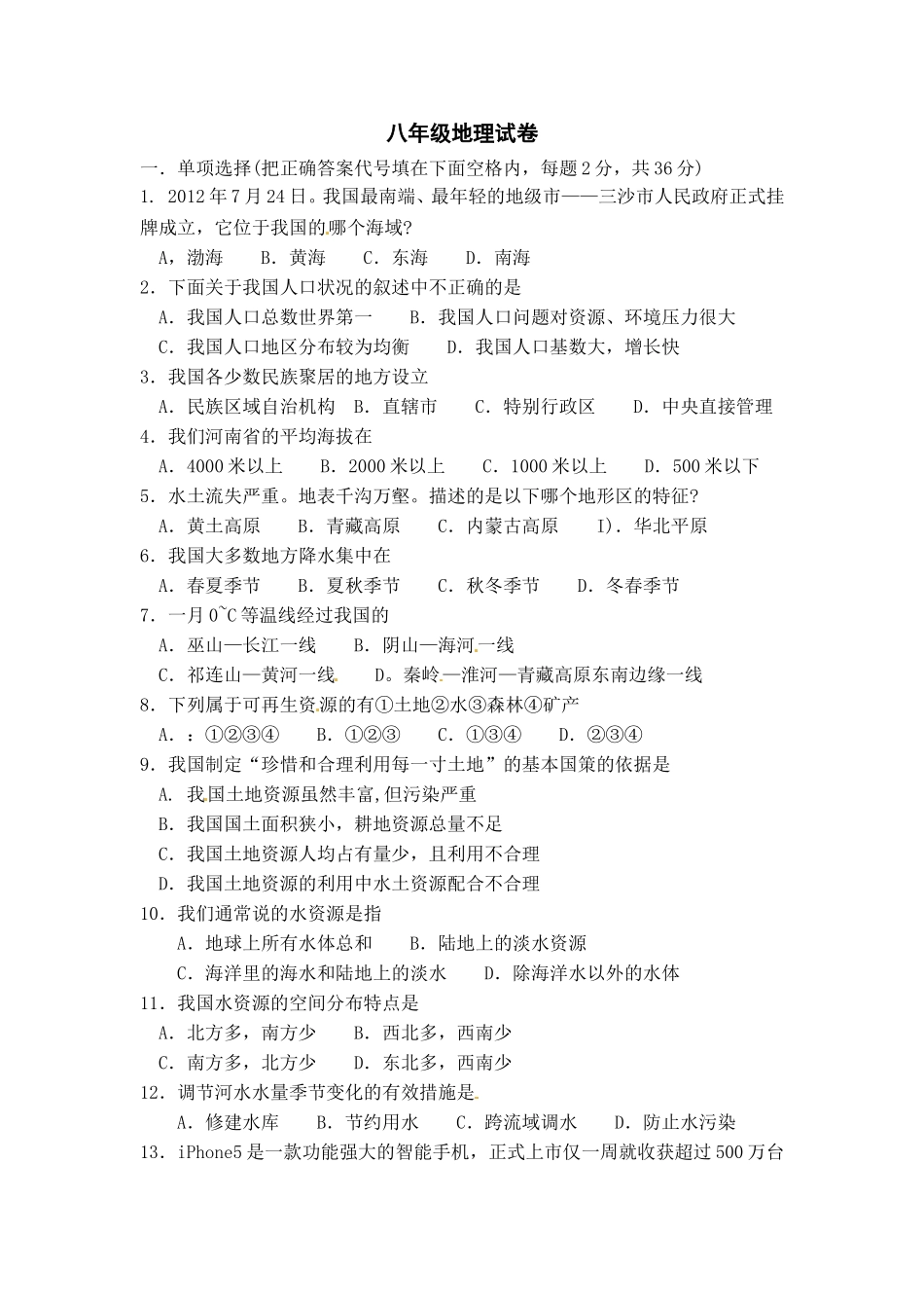 河南省柘城县2012-2013学年八年级上学期期末质量检测地理试题_第1页