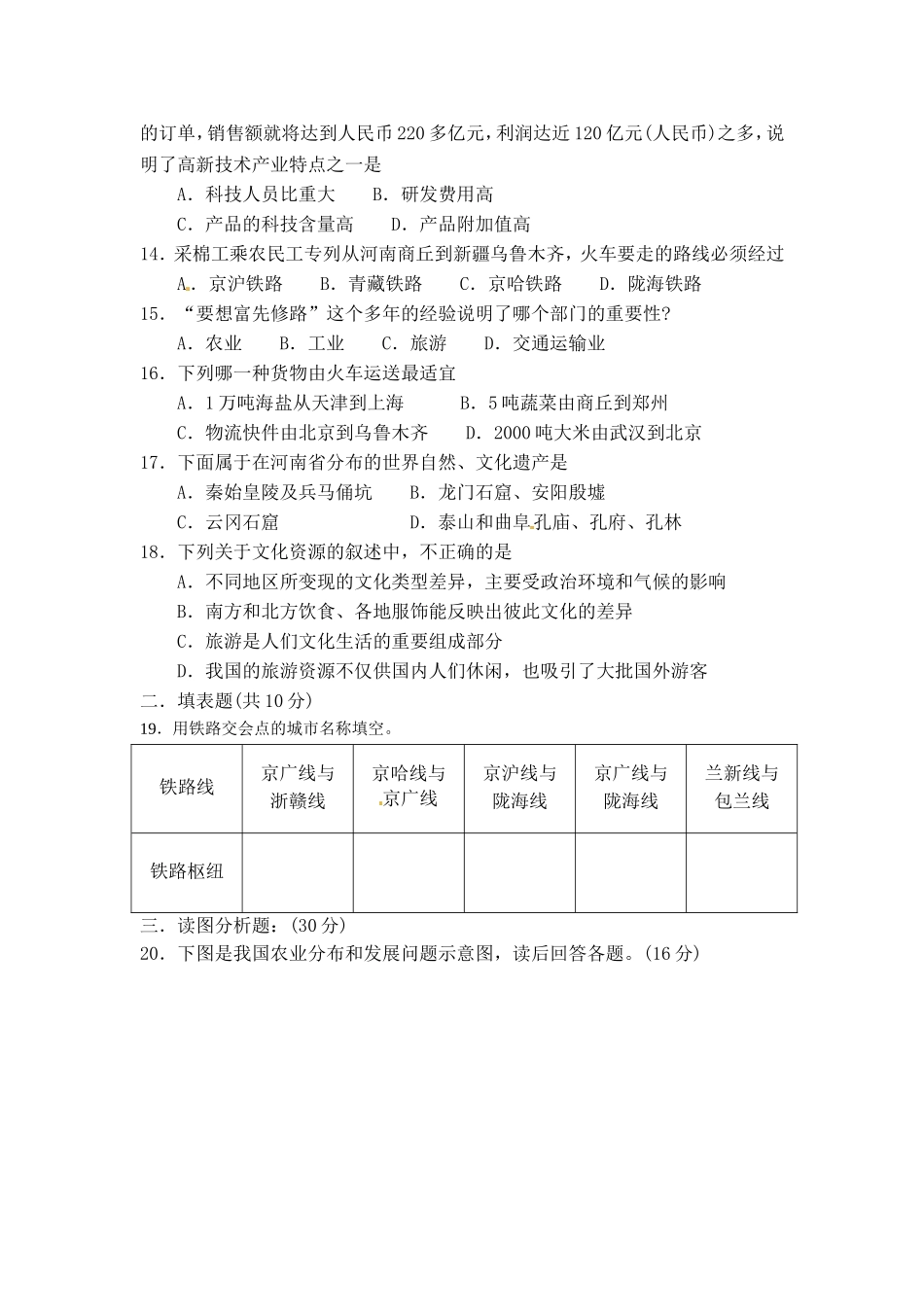 河南省柘城县2012-2013学年八年级上学期期末质量检测地理试题_第2页