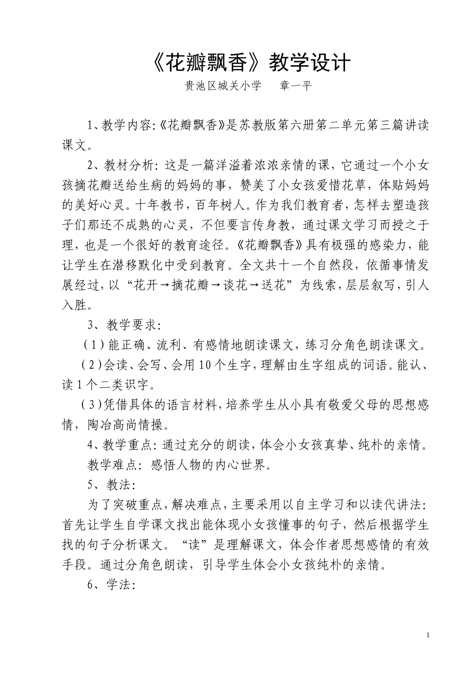 花瓣飘香教学设计_第1页