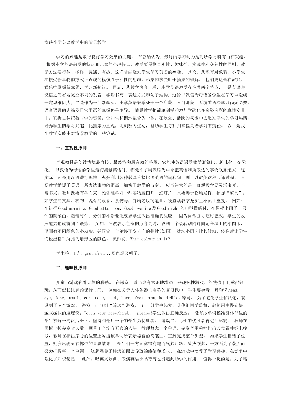 浅谈小学英语教学中的情景教学_第1页