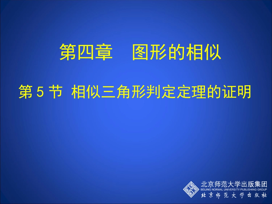 相似三角形判定定理的证明_第1页