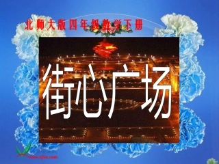 （北师大版）四年级数学下册课件街心广场9