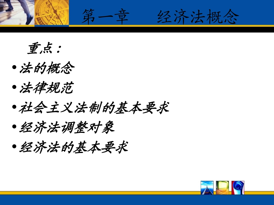 经济法律法规第一章教案_第1页