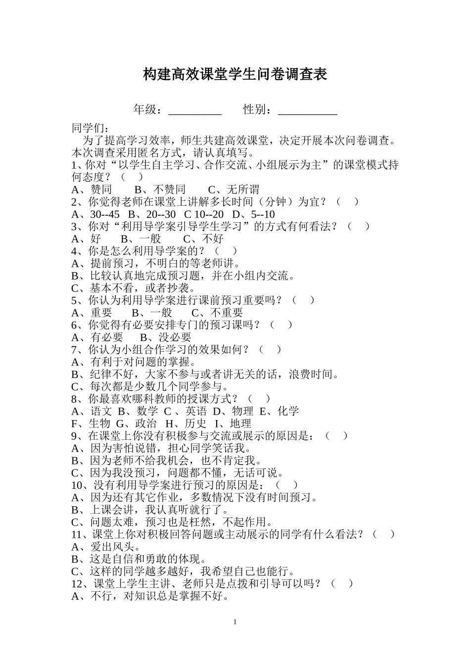 高效课堂学生问卷调查_第1页