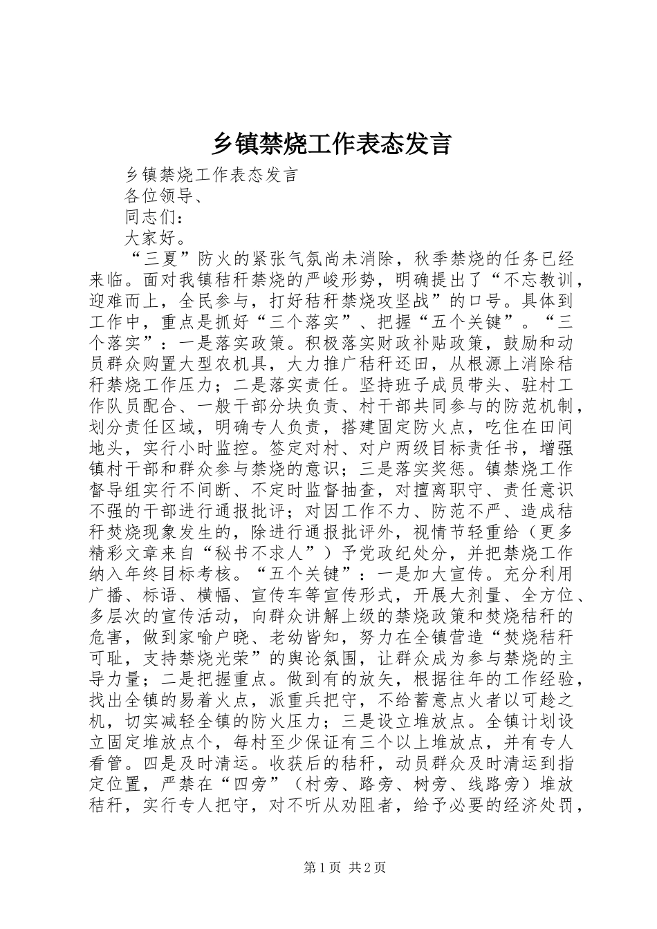 乡镇禁烧工作表态发言稿_第1页