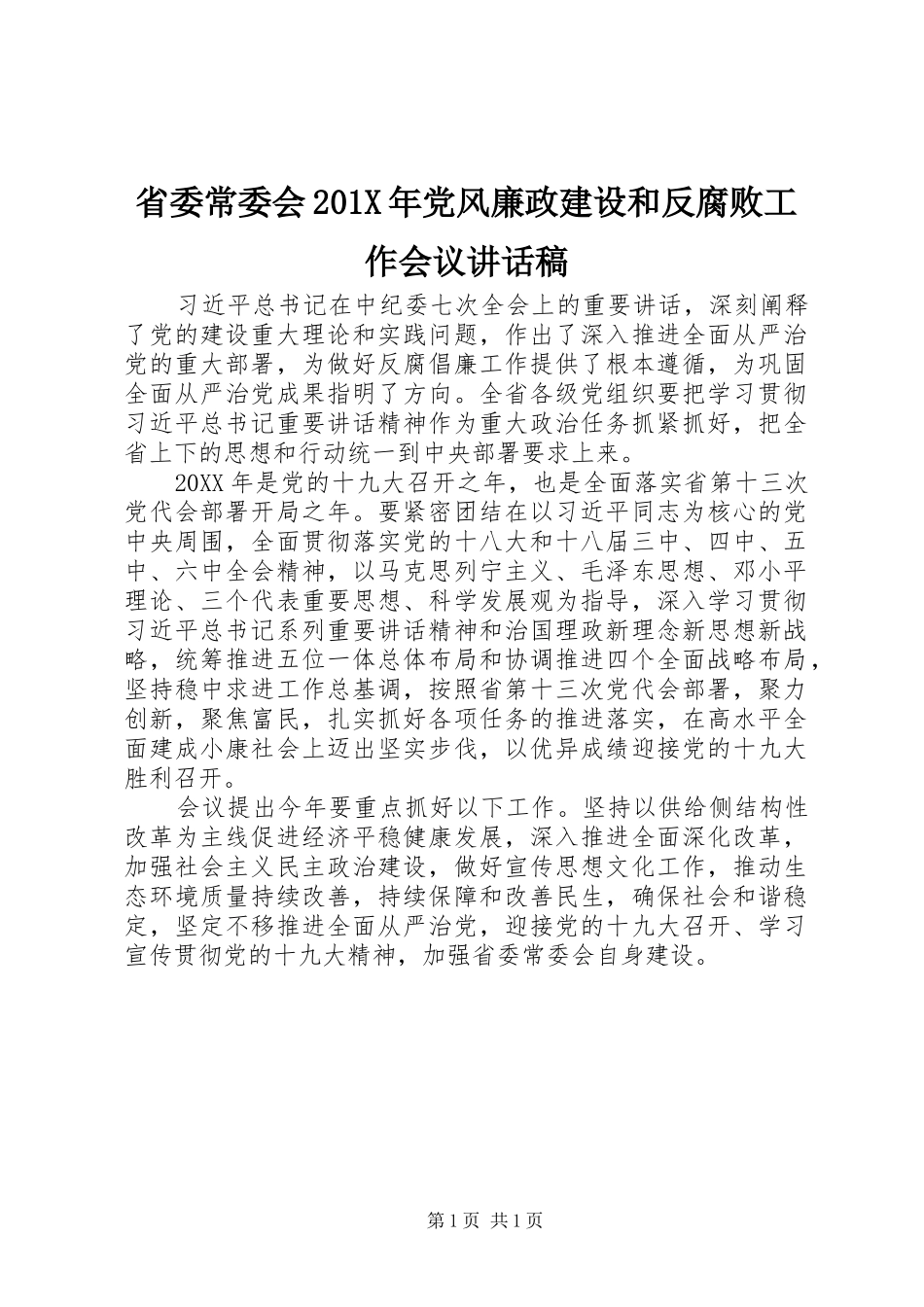省委常委会201X年党风廉政建设和反腐败工作会议讲话发言稿_第1页
