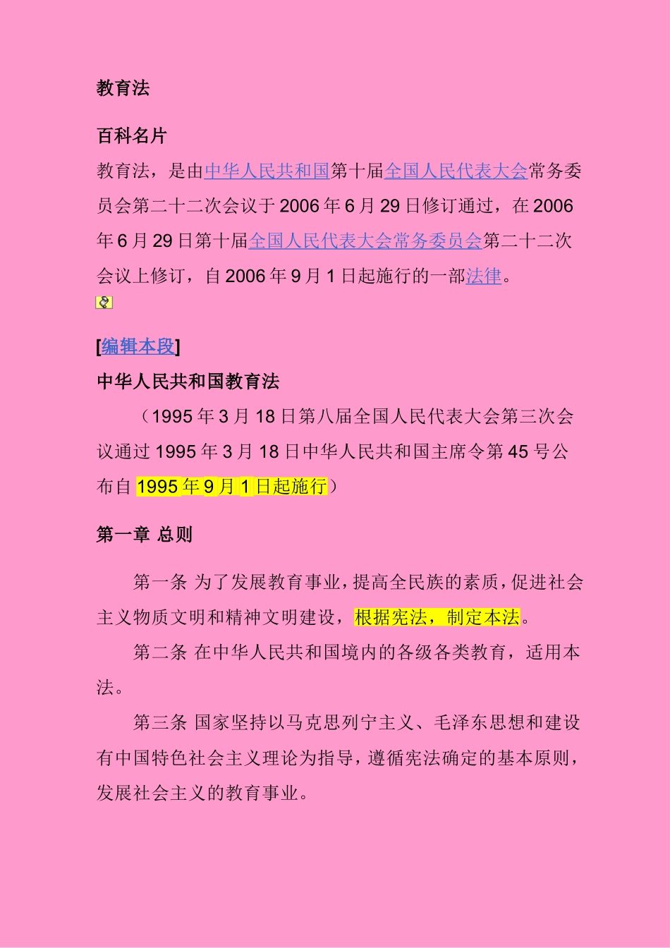 中华人民共和国教育法_第1页