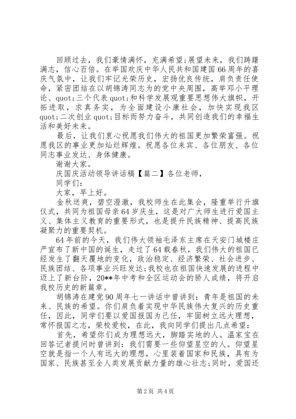庆国庆活动领导讲话发言稿_第2页