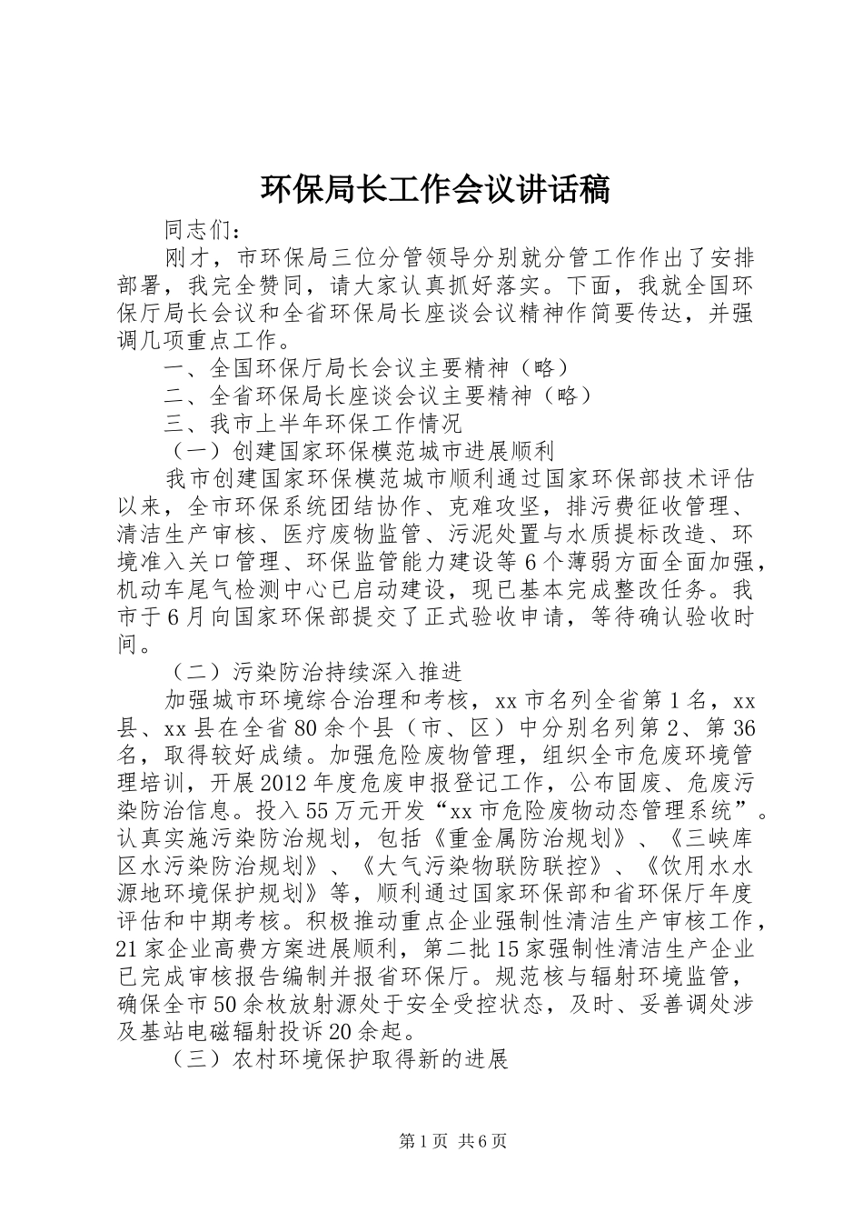 环保局长工作会议讲话发言稿_第1页