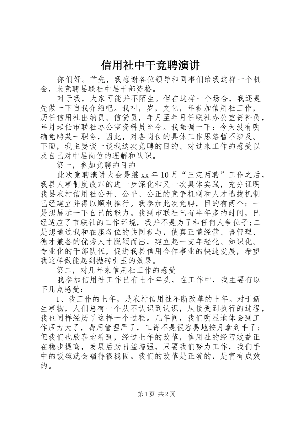 信用社中干竞聘演讲稿_第1页