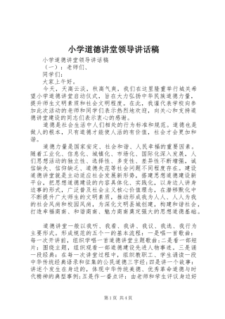 小学道德讲堂领导讲话发言稿