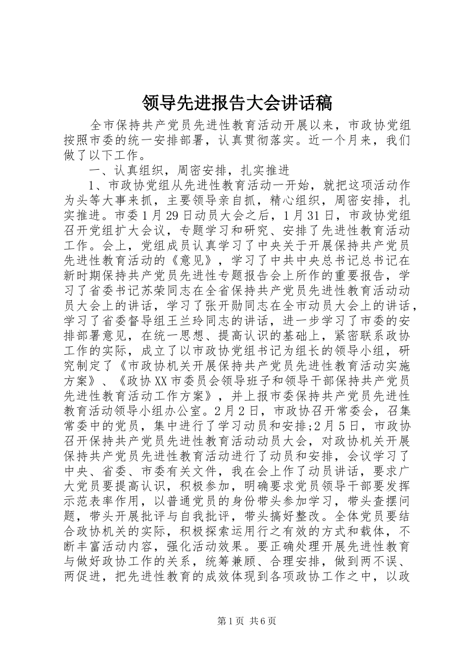 领导先进报告大会讲话发言稿_第1页