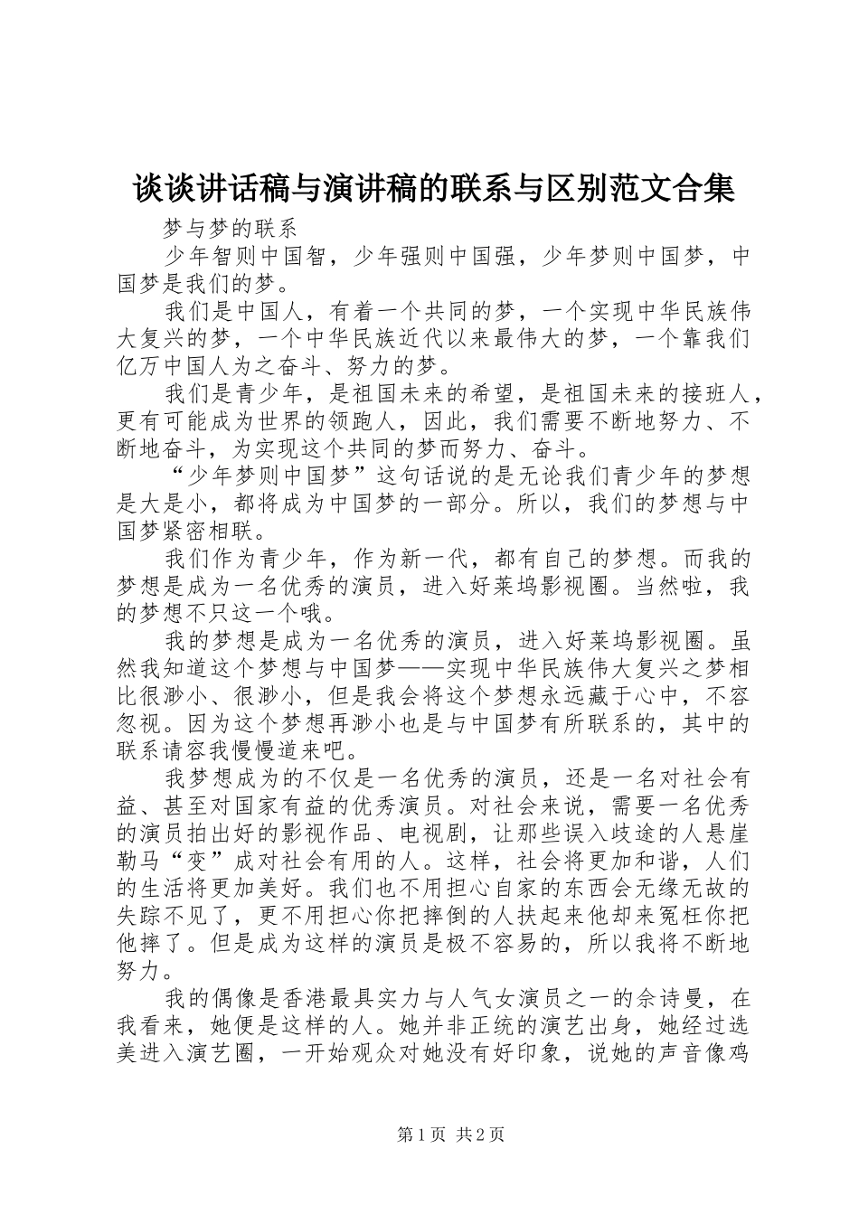 谈谈的的讲话稿与演讲稿的联系与区别范文合集_第1页