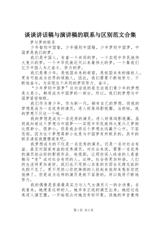 谈谈的的讲话稿与演讲稿的联系与区别范文合集