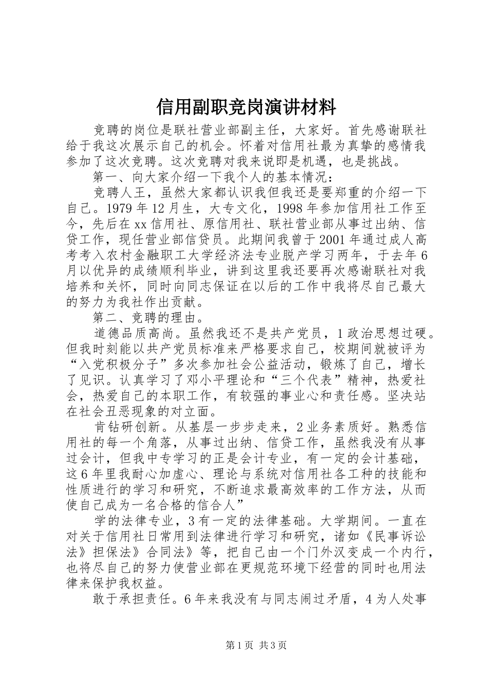 信用副职竞岗演讲稿材料_第1页