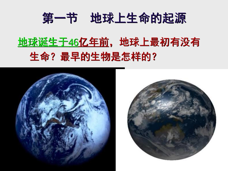 初中二年级生物下册第七单元第三章生物的进化第一节地球上生命的起源第一课时课件_第3页
