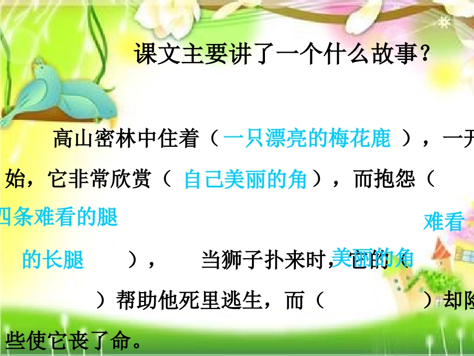 一只梅花鹿PPT[1]_第3页